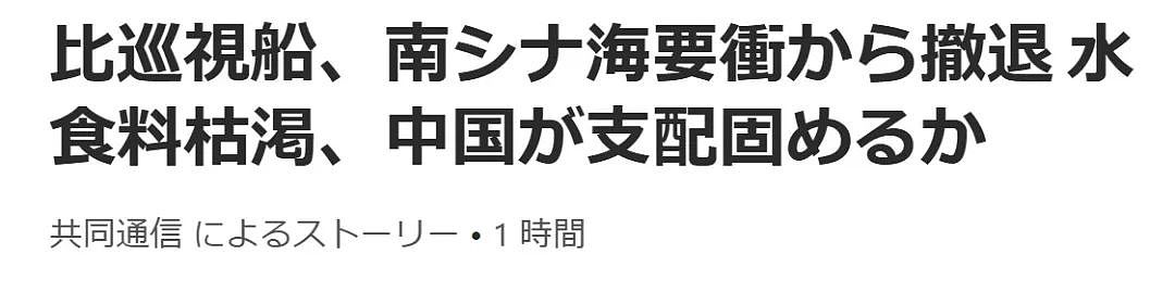 菲律宾破船从仙宾礁撤走了，日本人咋这么大反应？又急又怕的（组图） - 5