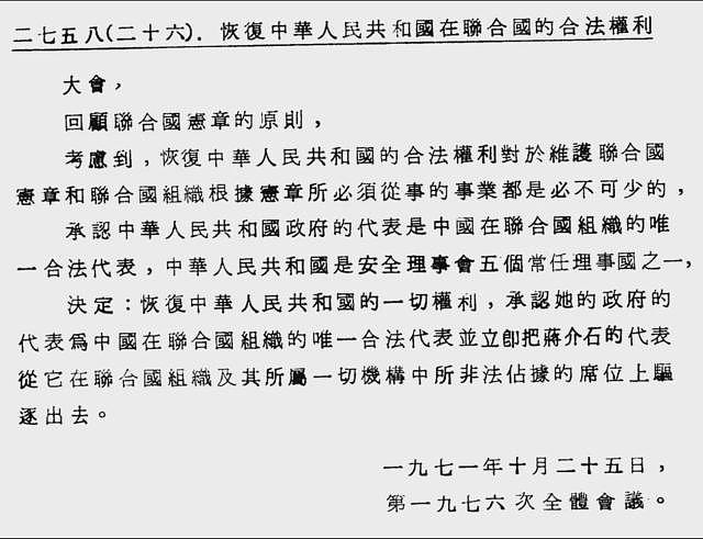 联合国第2758号决议案：涉及中国和台湾的这项决定为何再引争议（组图） - 2