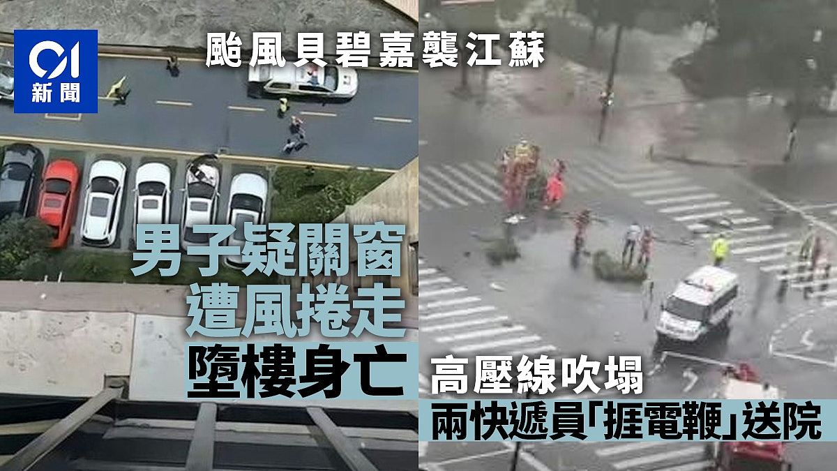 江苏男疑关窗被台风吹落楼亡！2途人遭坠地高压线电击（组图） - 1