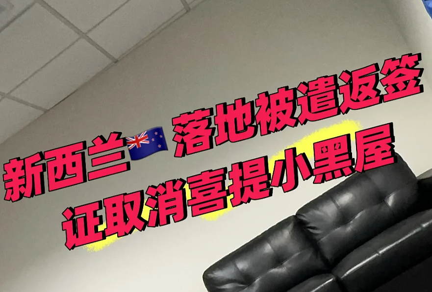 “海关扣留48小时，小黑屋1400一晚” 中国旅客入境被拦，遣返理由竟是…（组图） - 1