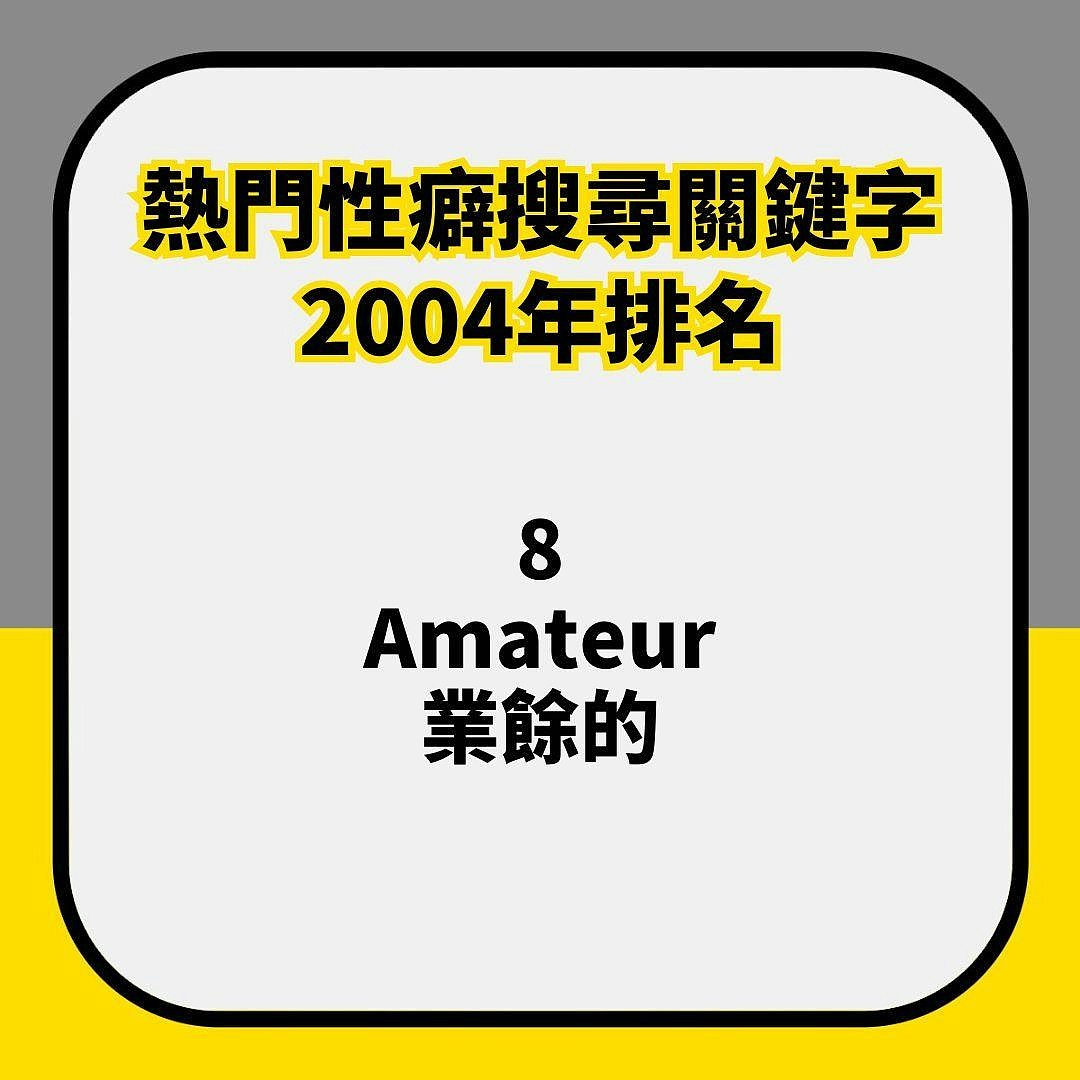 AV成人网站性癖搜寻关键字，20年前后排名大不同，第2名竟是它（组图） - 5