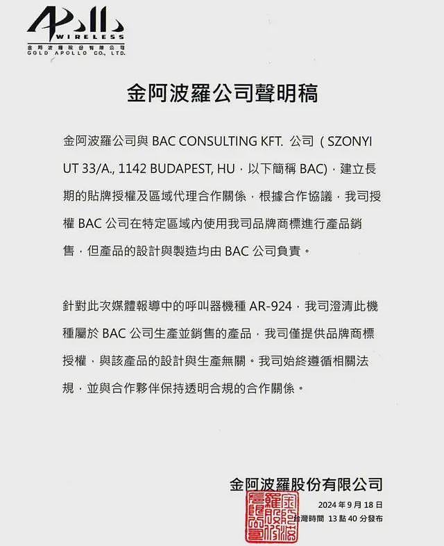 真主党呼叫器爆炸事件让台湾金阿波罗受关注，但公司否认产品出自其手（组图） - 3