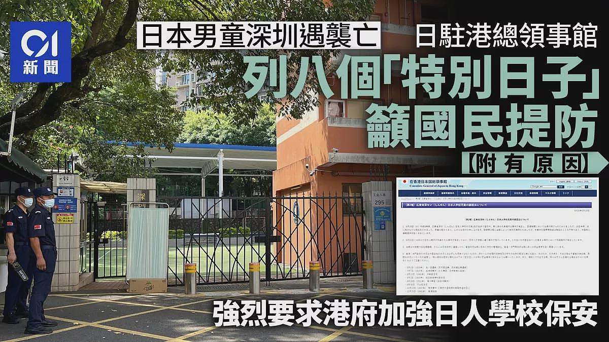 日本领事馆：在中国的日本人要提防8个特别日子…（组图） - 1