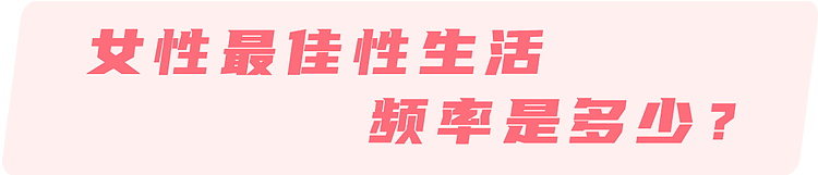 【两性】一月1次和一周1次同房，哪个更健康？研究：这个频率对女性最好（组图） - 4