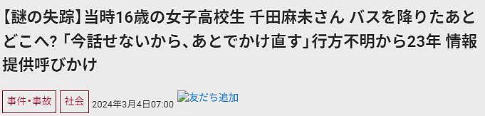 日本一美女高中生闹市中“人间蒸发”，20多年后警察公开的细节，让人细思恐极…（组图） - 38