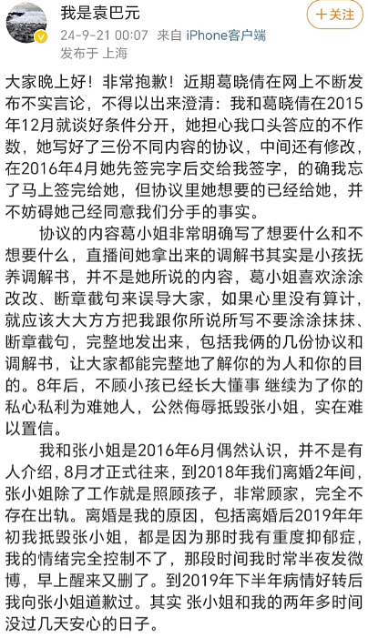 袁巴元发文为前妻张雨绮正名，遭葛晓倩霸气回怼：睁着眼睛说瞎话（组图） - 3