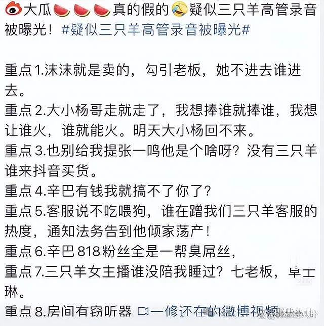 炸裂！疑三只羊高层录音曝光：三只羊女主播谁没陪过我，七老板报警（组图） - 1