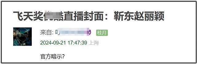 赵丽颖拿飞天奖视后被质疑太水！名单疑似提前泄露，众星表情精彩（组图） - 17