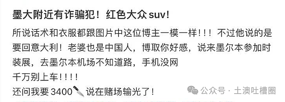 墨大附近有开红色SUV的惯犯骗子：利用好人同情心骗人！（组图） - 3