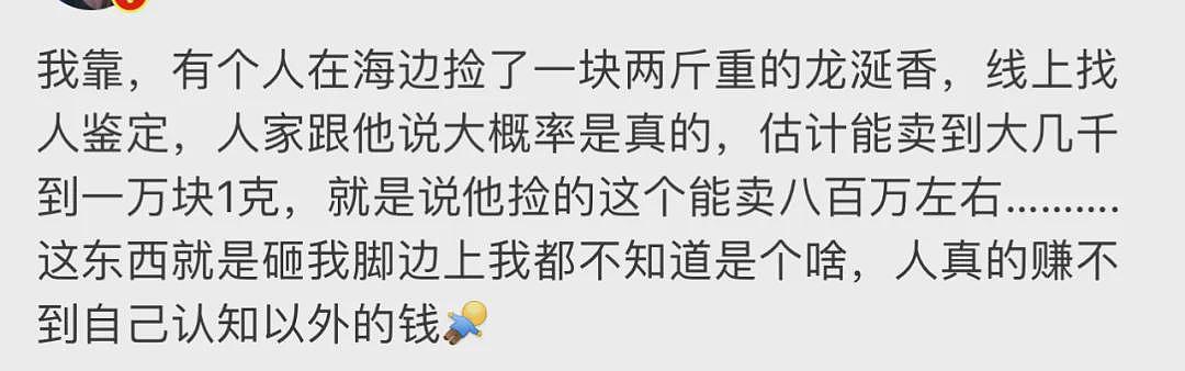 【爆笑】在海边捡到800万？网友傻眼：这泼天富贵​什么时候轮到我？（组图） - 1