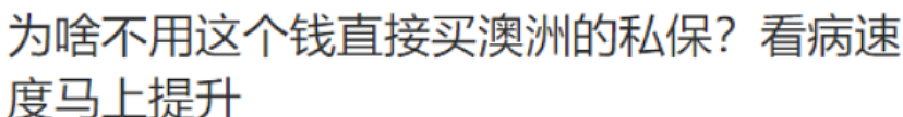 澳洲华人可以买中国医保！有人靠这成功回国手术，还有更多好处...（组图） - 14