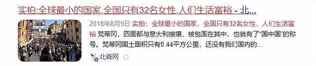 世界上最小的国家：只有32个女人，人均收入53万，希望被中国原谅（组图） - 7