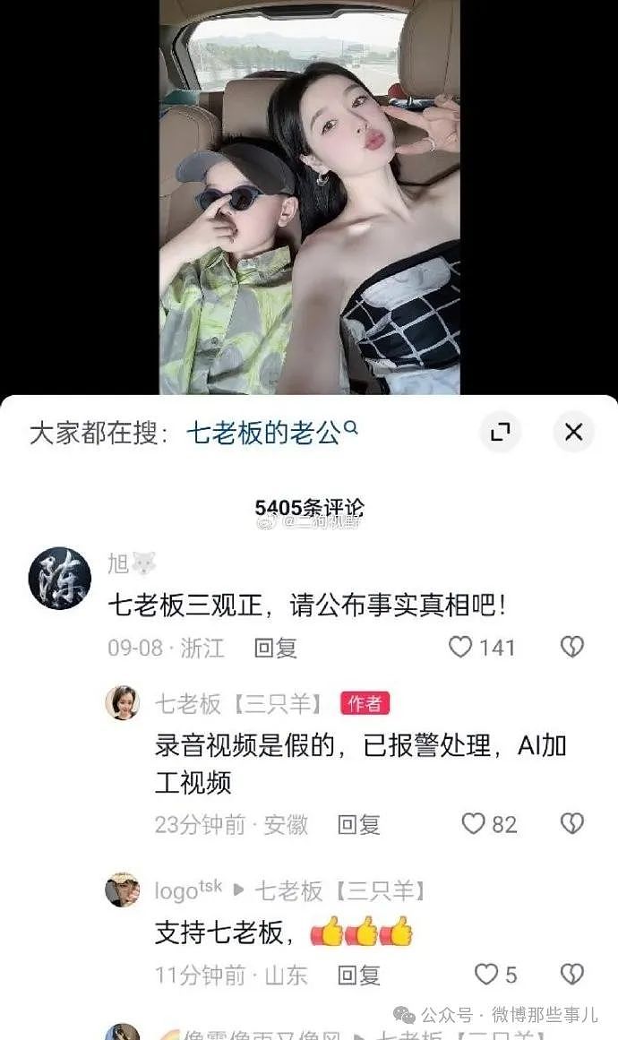 炸裂！疑三只羊高层录音曝光：三只羊女主播谁没陪过我，七老板报警（组图） - 9