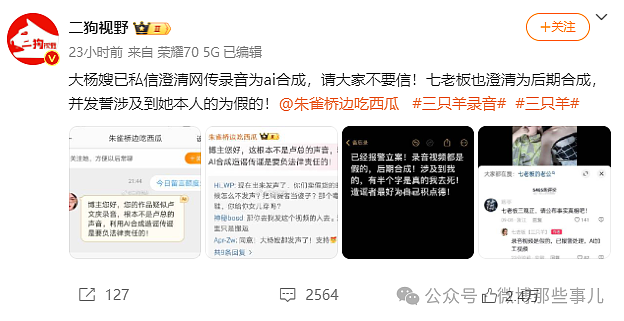 炸裂！疑三只羊高层录音曝光：三只羊女主播谁没陪过我，七老板报警（组图） - 5