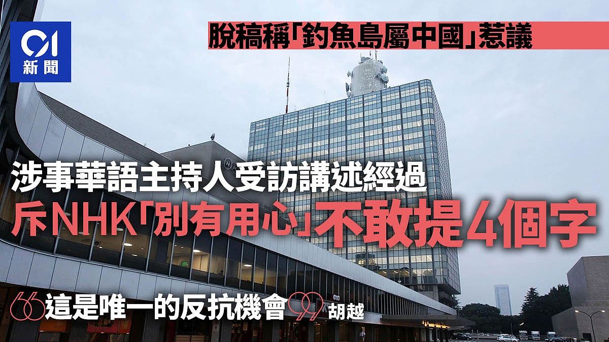 NHK华语主持人脱稿称“钓鱼岛属中国”惹议！当事人受访还原事件（组图） - 1