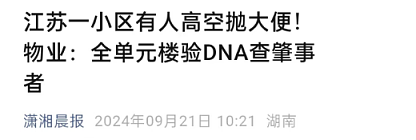 太炸裂！江苏业主高空抛大便，全楼验DNA：这事不是没素质那么简单…（组图） - 4