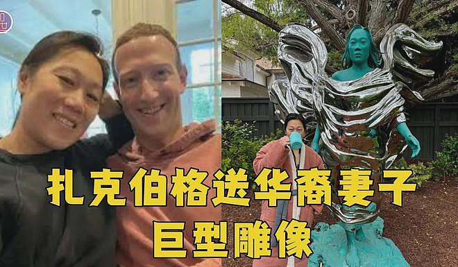 扎克伯格为妻子做天价雕塑，心理学家表示：愧疚而引起的补偿行为（组图） - 5