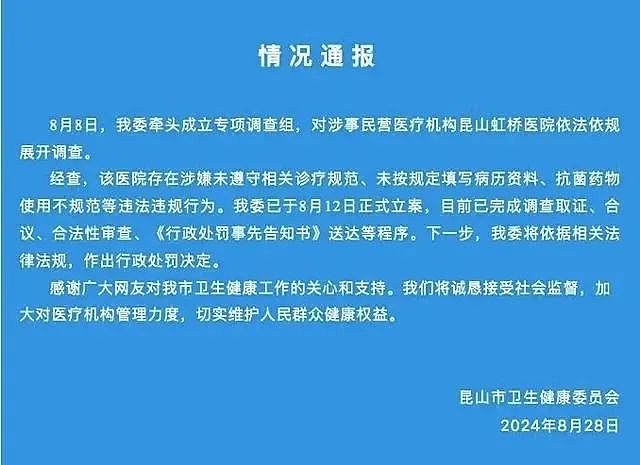 国家医保局出手，无锡虹桥医院被查！背后资本集团投资8家医院，旗下医院多次被罚（组图） - 14