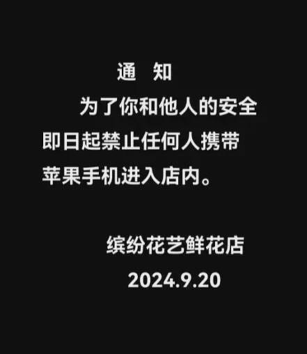 网上涌现大量“禁止携带苹果手机”的通知！理由：防止爆炸起火、支持华为...（组图） - 6