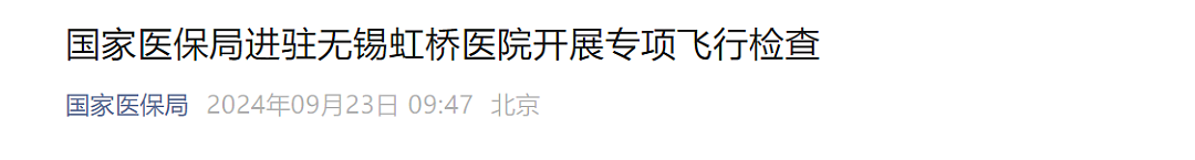 国家医保局出手，无锡虹桥医院被查！背后资本集团投资8家医院，旗下医院多次被罚（组图） - 1