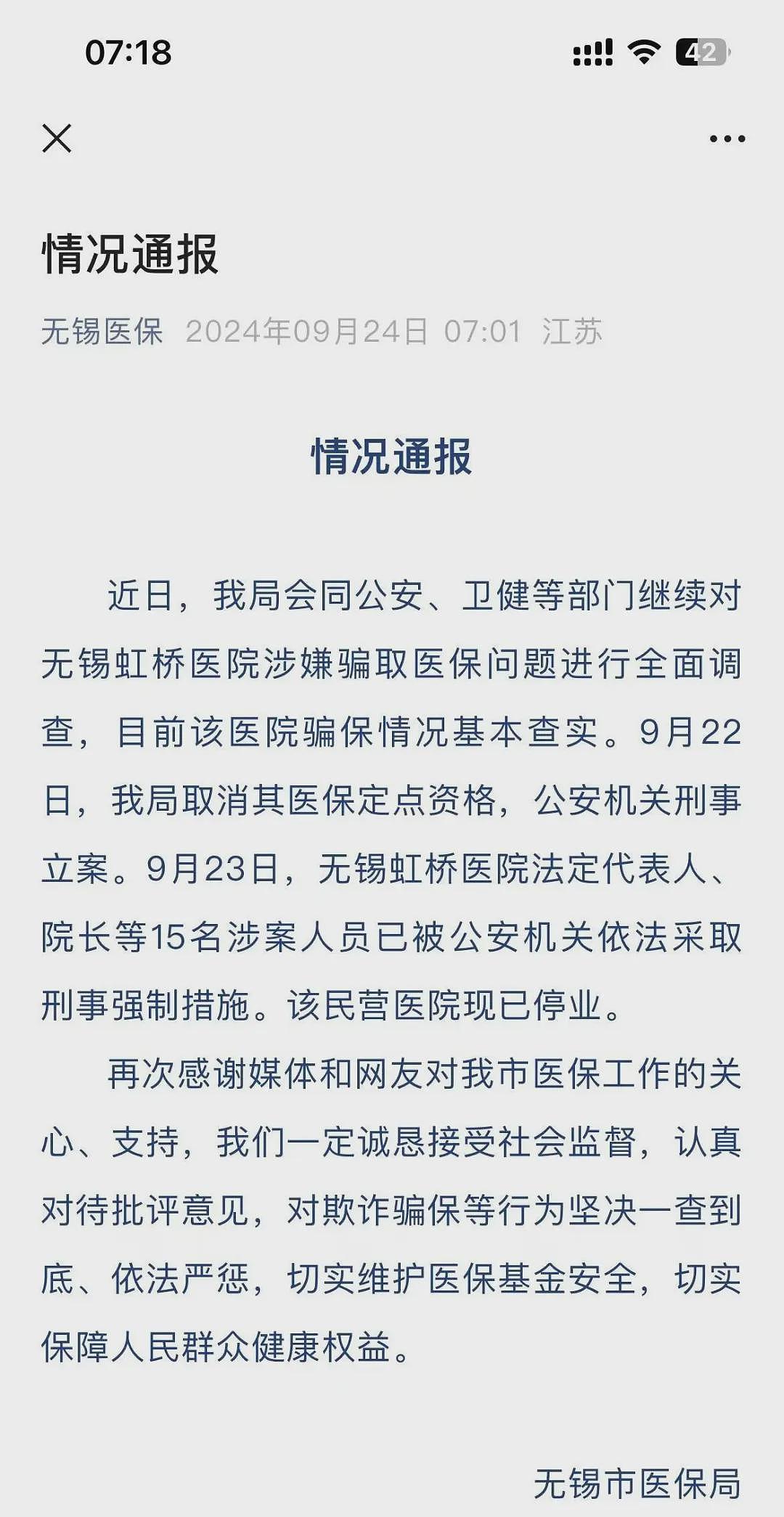 最新！无锡虹桥医院已停业，法定代表人、院长等15人被采取刑事强制措施！举报人：质疑医生没能力写CT报告（组图） - 2