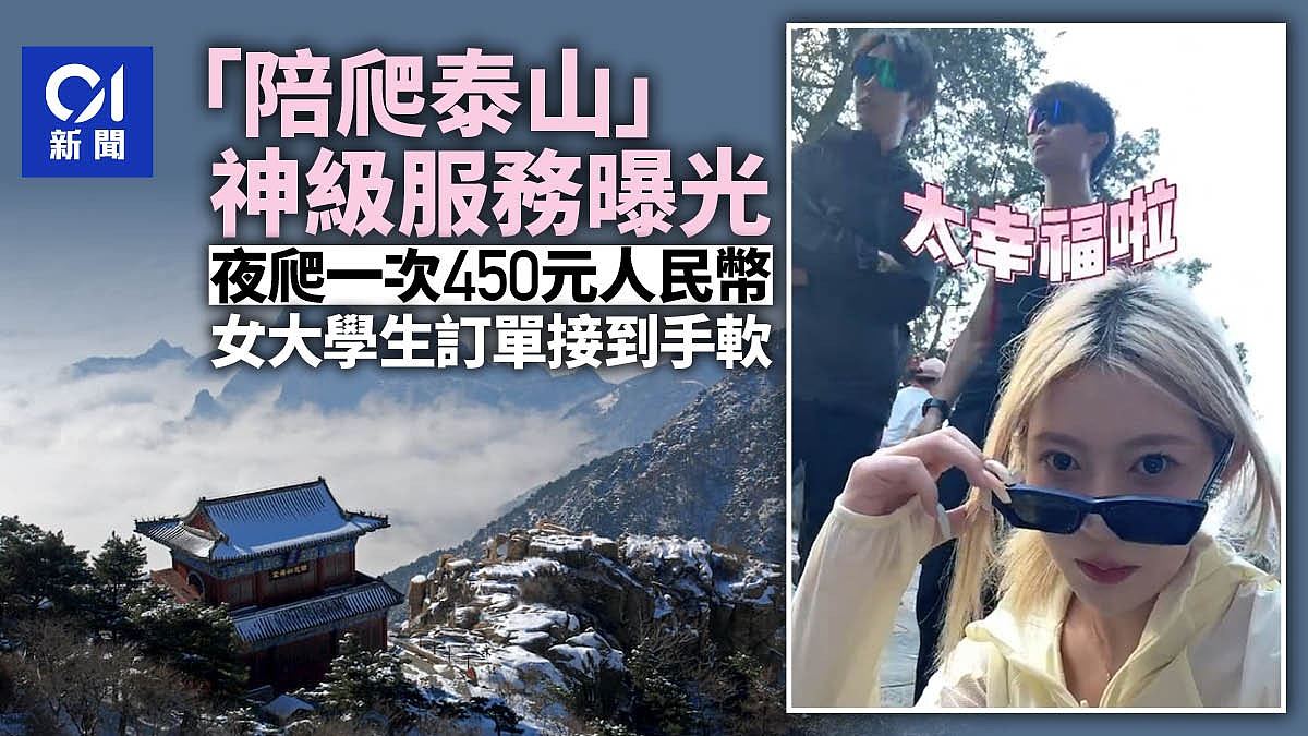 “陪爬泰山”神级服务曝光！夜爬1次450人仔，女大学生接单接到手软（组图） - 1