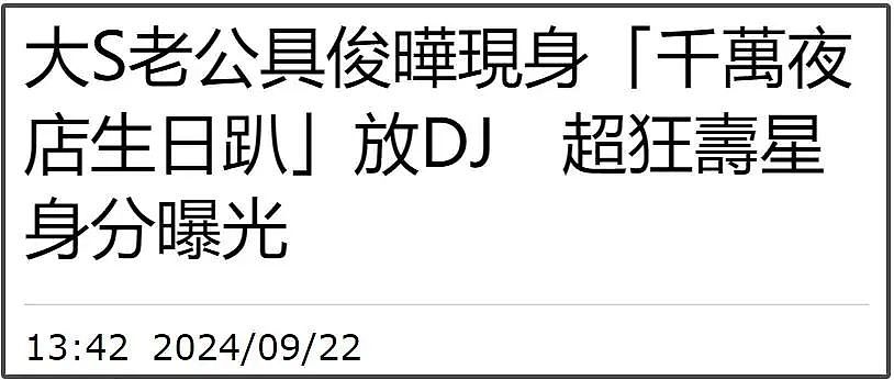 大S很缺钱？力推具俊晔赚钱，给小网红生日打碟，还接下争议演出（组图） - 2