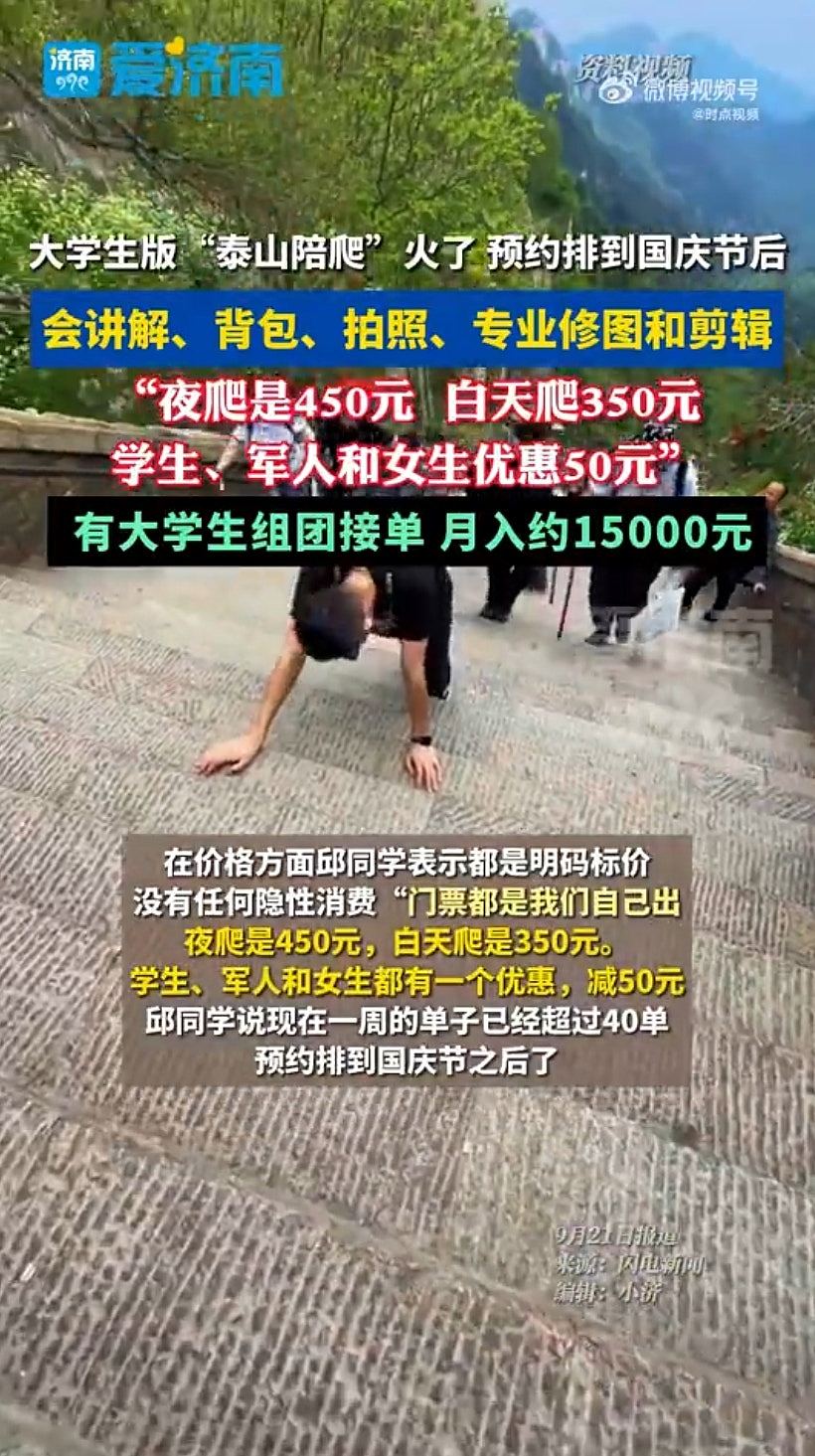 “陪爬泰山”神级服务曝光！夜爬1次450人仔，女大学生接单接到手软（组图） - 5