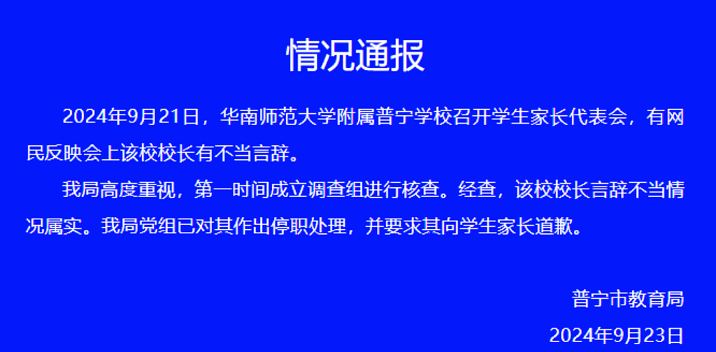 普宁校长警告学生家长：说学校坏话将被群攻！教育局：已被停职（视频/组图） - 5