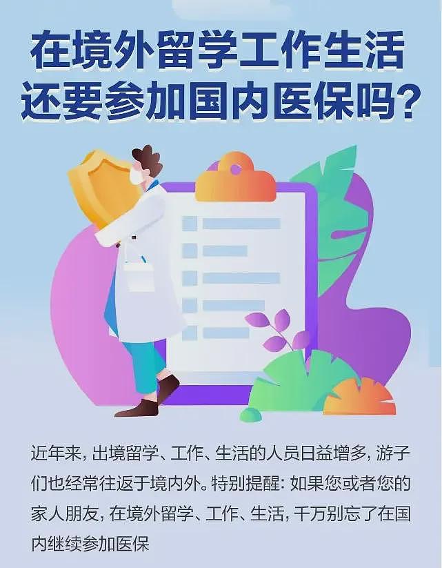 最新回应！中国医疗保障局：人在美国生活，到底能不能参加国内医保（组图） - 3