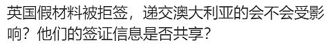 “我被新西兰移民局拉黑了！”华人签证遭取消，警方搜出申请往澳洲的“假材料”！网友：真没得救（组图） - 18