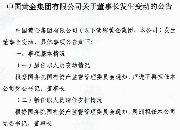 中国黄金集团原党委书记、董事长卢进被查！一个月前因个人原因辞职（组图） - 3