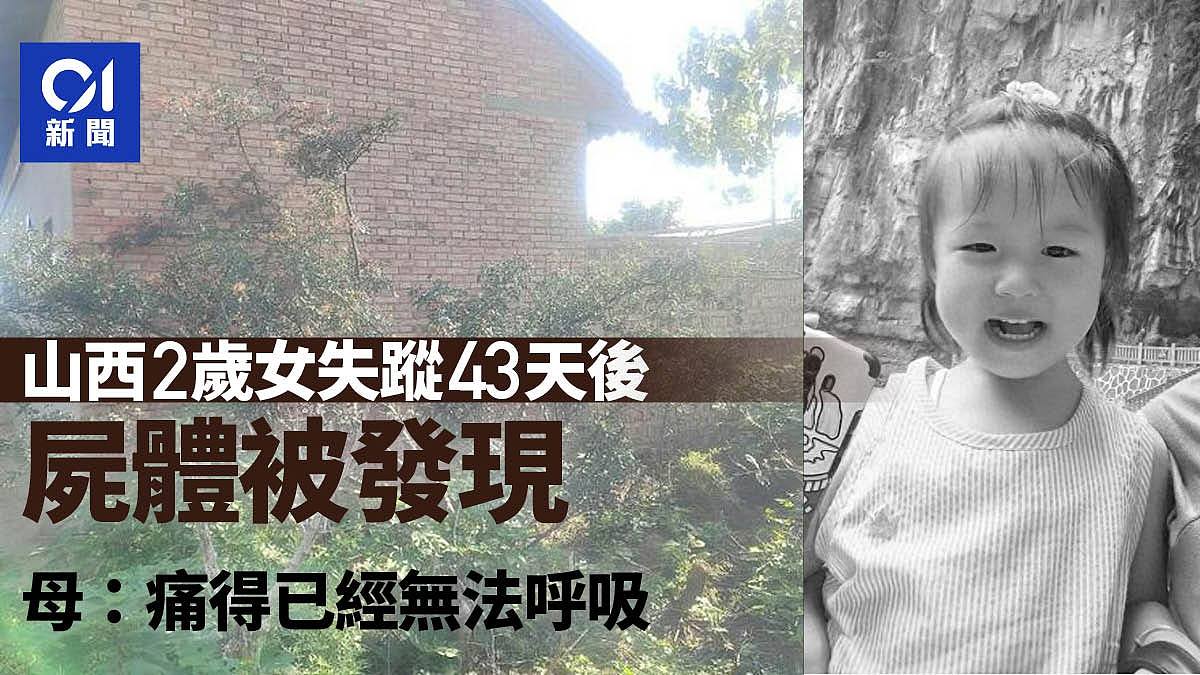 山西2岁女童失踪43天后尸体被发现，母亲：痛得已经无法呼吸（组图） - 1