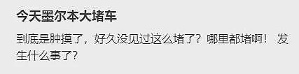 移民又背大锅！墨尔本成全澳最拥堵城市！ 这些地区最严重！ 本地人不满， 华人也无奈...（组图） - 2