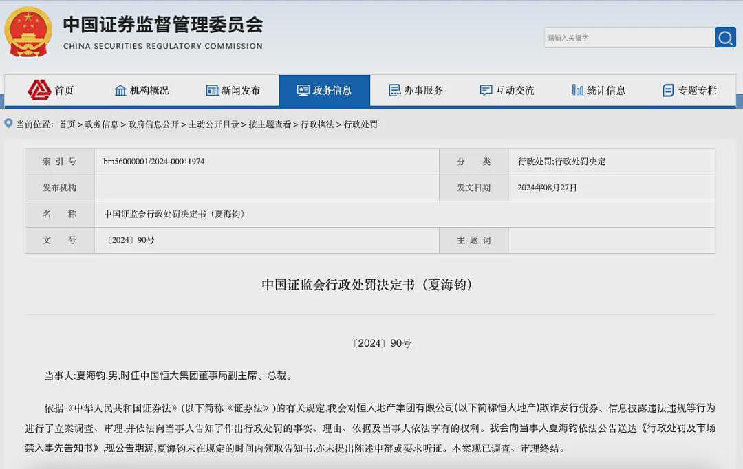 恒大原总裁夏海钧，终身禁入！被罚没1500万元（组图） - 1