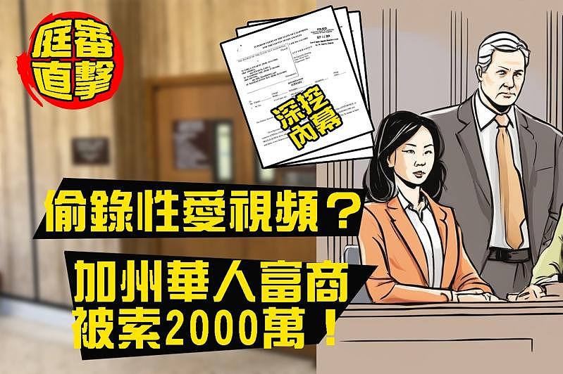 性爱过程被偷录？华人富豪遭女员工勒索2000万（视频/图） - 1