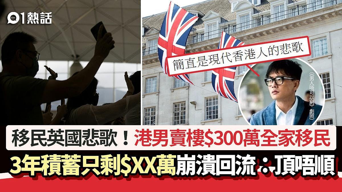 移民英国悲歌！港男卖楼$300万带一家移民，3年只剩$XX万崩溃回流（组图） - 1