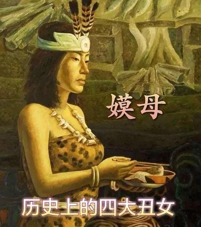 古代史上的四大丑女，个个丑出新高度，结局却比四大美女强得多（组图） - 2