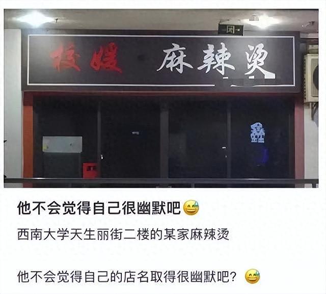 西南大学旁开“校媛麻辣烫”引争议，店主：我叫校媛，不会改名（组图） - 1