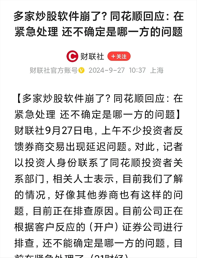 上交所、炒股软件突然“宕机”！股市火爆引发交易系统大崩溃，投资者炸锅（组图） - 3