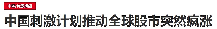 中国推出大规模经济刺激计划，股市疯涨全民欢呼！网友：股市春天来了（组图） - 12