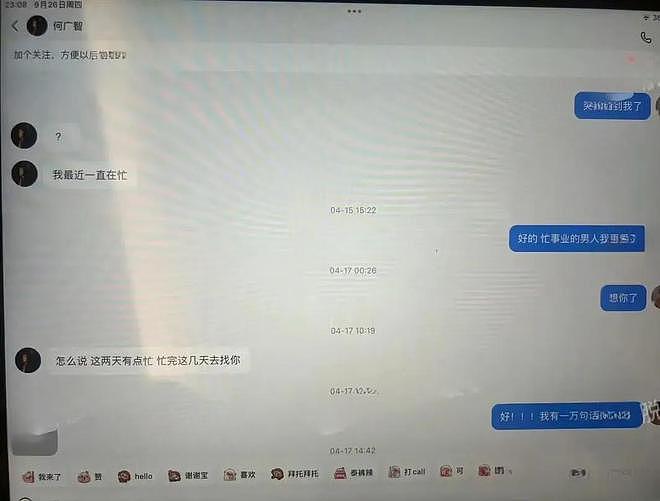 何广智被曝知三当三，当事人男友晒聊天记录，女方甜喊“想你了”（组图） - 5