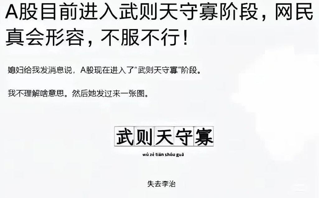 A股爆升！内地网民称已进入“武则天守寡”阶段，此话何解？（组图） - 4