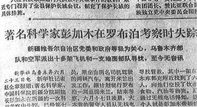 建国后最大的悬案：科学家彭加木在罗布泊失踪40年，他究竟去了哪（组图） - 8