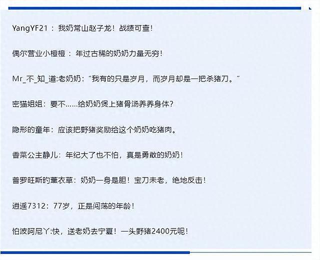 77岁奶奶被野猪咬伤，随后拿刀反杀，网友惊了…（组图） - 1