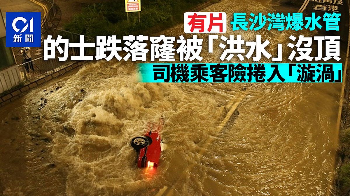 香港长沙湾爆水管路陷，的士跌落窿遭“洪水”没顶！司机乘客及时逃生（组图） - 1