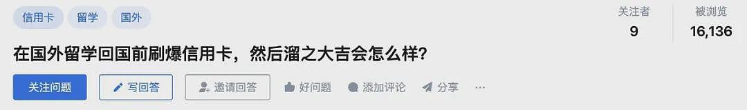 毕业将至，不少留学生竟准备回国前狂刷信用卡套现？一留学生透支百万称只为爱国引全网热议，罗翔锐评！中银科普严重后果千万别学（组图） - 1