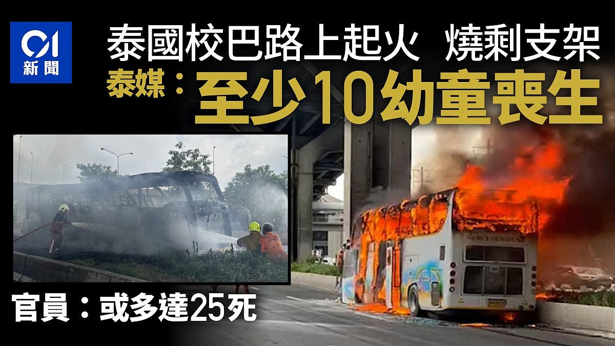 泰国校巴路上陷火海！官员：或多达25死！泰媒：至少10幼童亡（视频/组图） - 1