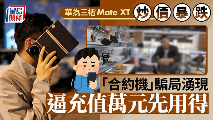 华为Mate XT溢价暴跌最多仅¥8000！“合约机”骗局逼上台用贵Plan（组图） - 1