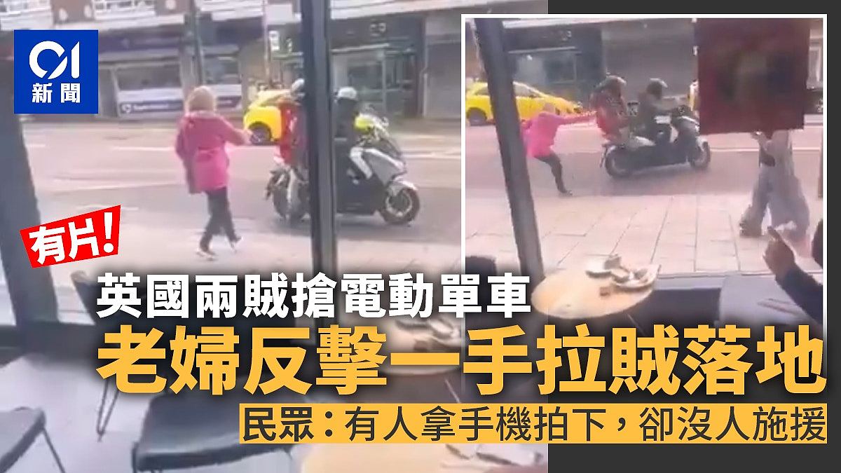 英国两贼强抢电动单车，老妇不甘被抢，一手拉贼人落车（视频/组图） - 3